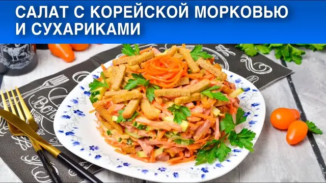 Праздничный салат с морковью по-корейски и сухариками 