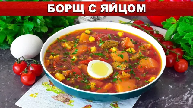 Вкусный борщ с яйцом