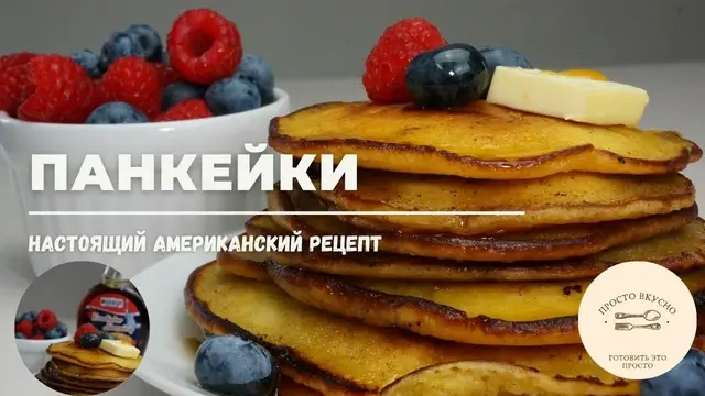 Панкейки на кефире
