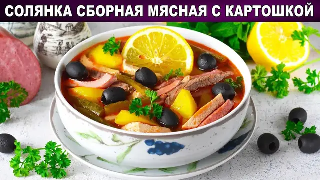 Мясная солянка с картошкой