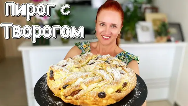 Творожный плетеный пирог с орехами и изюмом