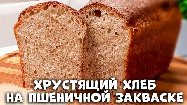 Пшеничный хлеб в духовке 