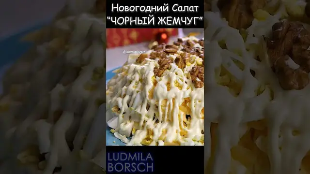 Салат "Черный жемчуг" с черносливом