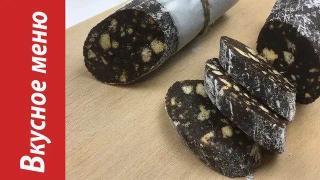 Шоколадная колбаска