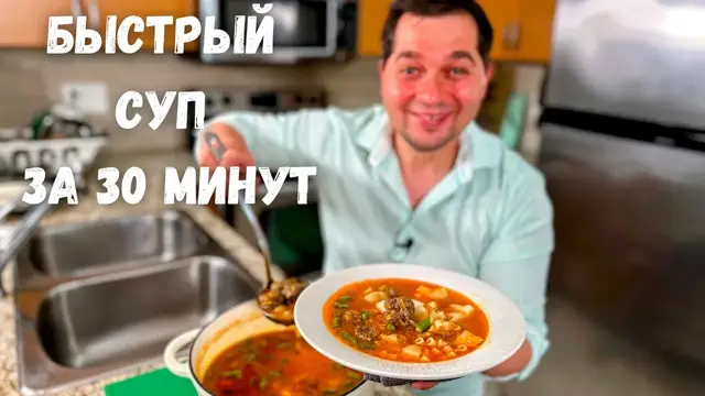 Суп с фрикадельками за 30 минут