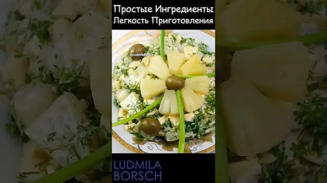 Очень вкусный салат с ананасами