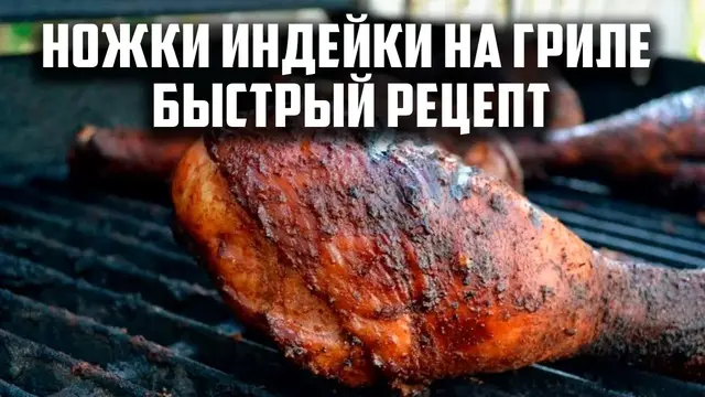 Ножки индейки в аджике на гриле