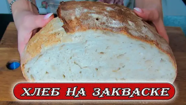 Мой фирменный рецепт домашнего и очень нежного хлеба на закваске