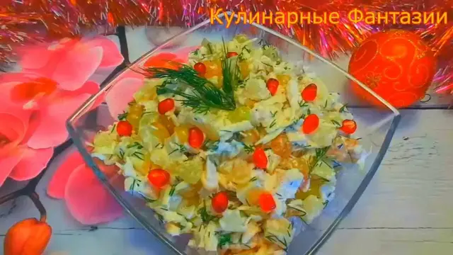 Шикарный салат на праздничный стол
