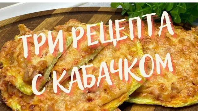 Очень вкусные блюда из кабачков
