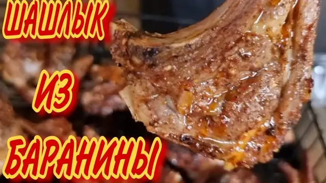 Шашлык из баранины
