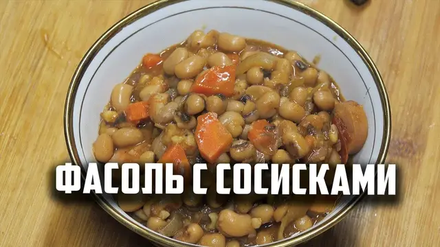 Фасоль с сосисками в казане 
