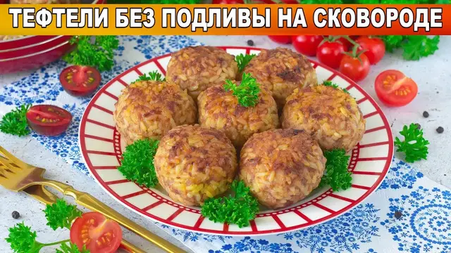 Тефтели без подливки на сковороде