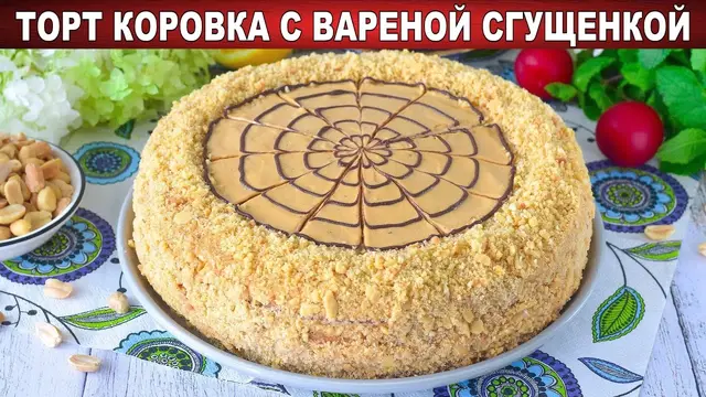Вкусный торт с вареной сгущенкой