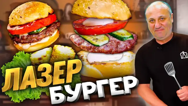Сочный бургер на обед 