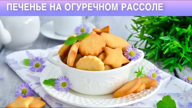 Печенье на огуречном рассоле 