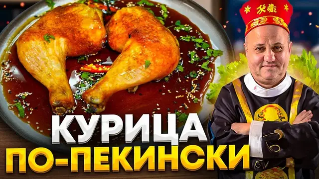 Хрустящая курица по-пекински