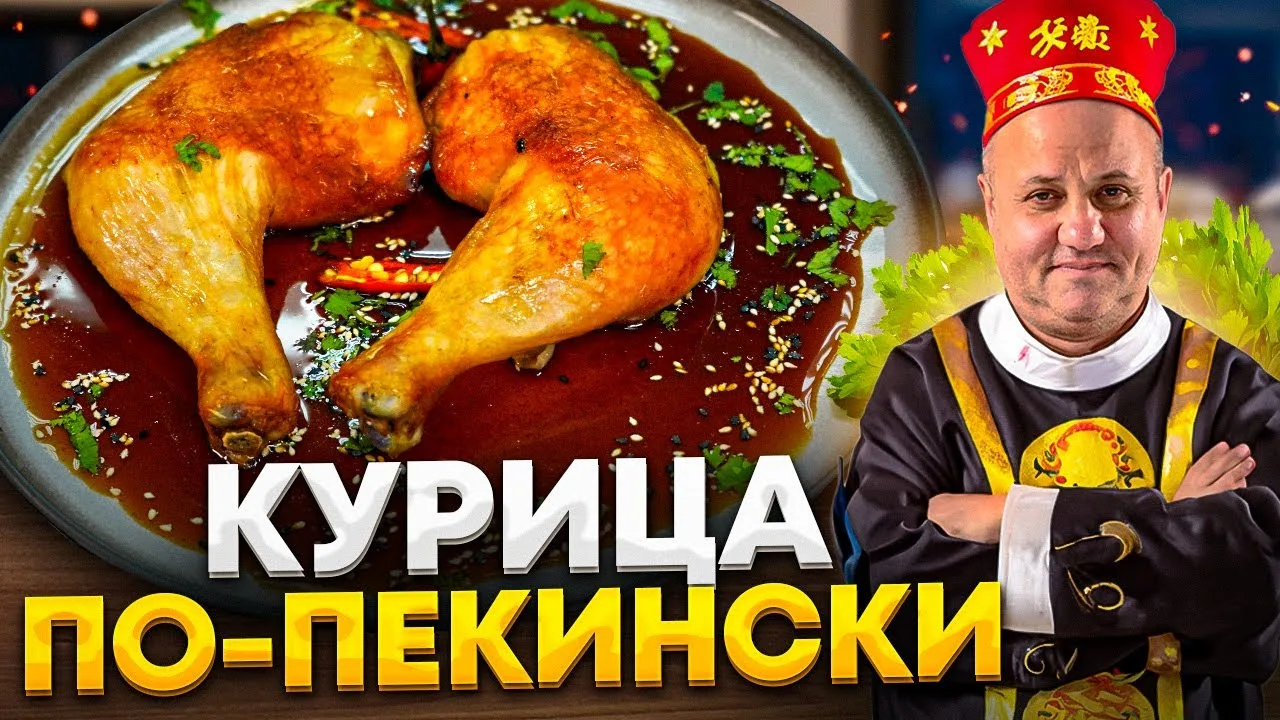 Хрустящая курица по-пекински