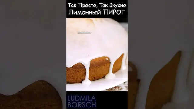 Удивительный лимонный пирог