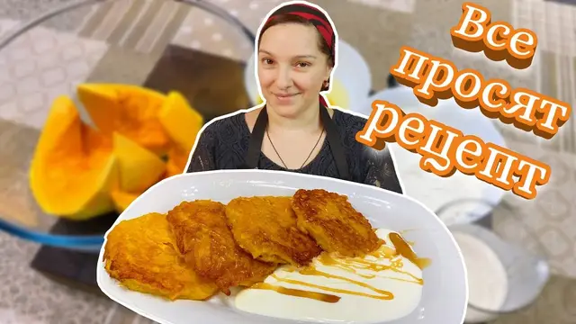 Оладьи из тыквы со сметаной