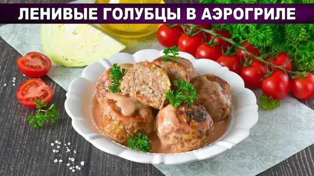 Ленивые голубцы в аэрогриле
