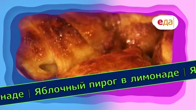Яблочный пирог в лимонаде