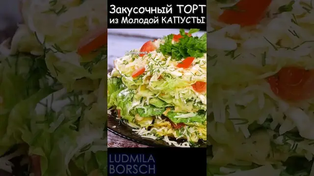 Закусочный торт из молодой капусты