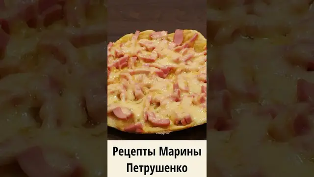 Вкусная пицца на быстром тонком тесте в мультиварке