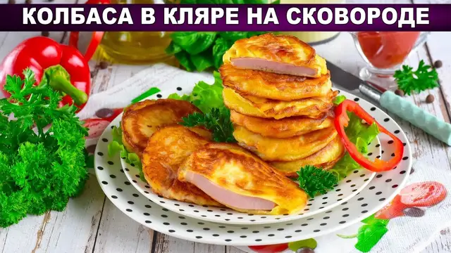 Колбаса в кляре на сковородке