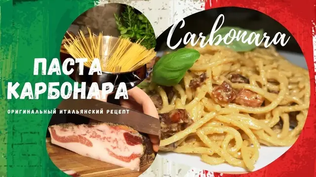 Паста Карбонара