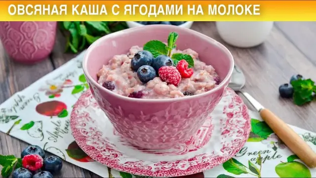 Овсяная каша с ягодами на молоке