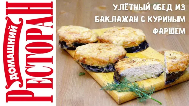 Жареные баклажаны с куриным фаршем
