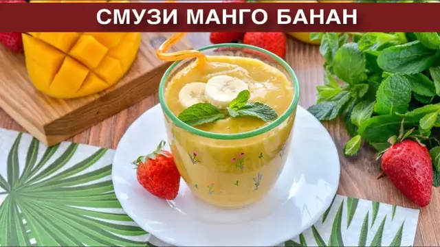 Смузи манго банан с молоком в блендере