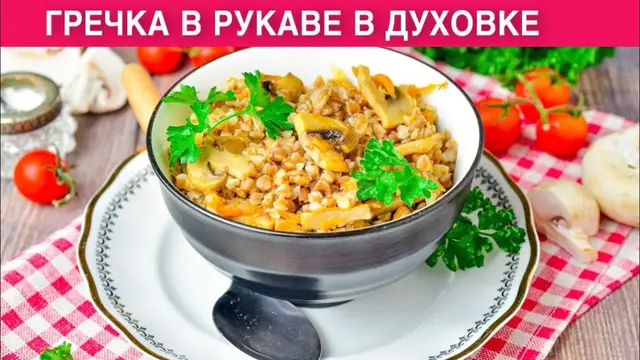 Гречка с грибами в рукаве в духовке