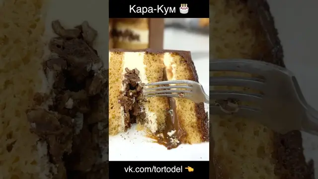 Очень вкусный торт "Кара-кум"