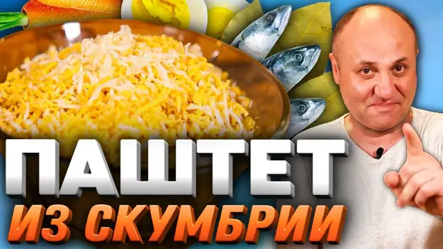 Паштет из скумбрии