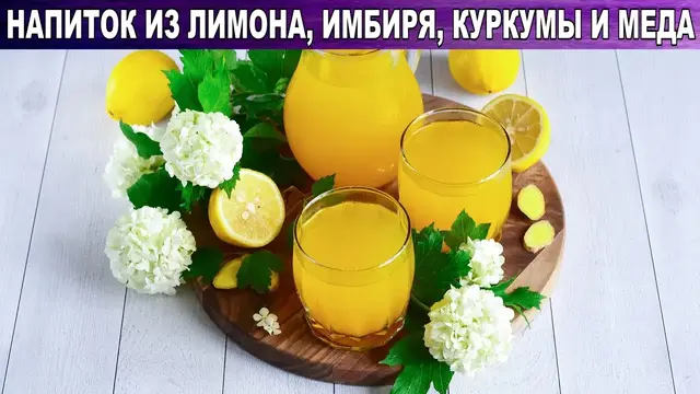Напиток для укрепления иммунитета и похудения из лимона, имбиря и куркумы