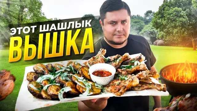 Куриный шашлык с картофелем на мангале