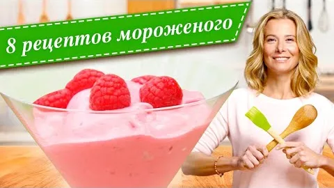 Лучшие рецептов домашнего мороженого