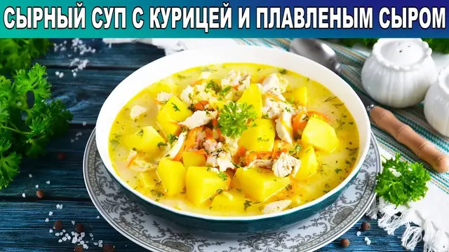 Сырный суп с курицей и плавленым сыром 