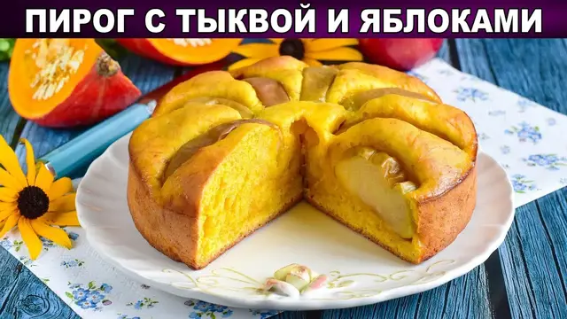 Пышный пирог с тыквой и яблоками