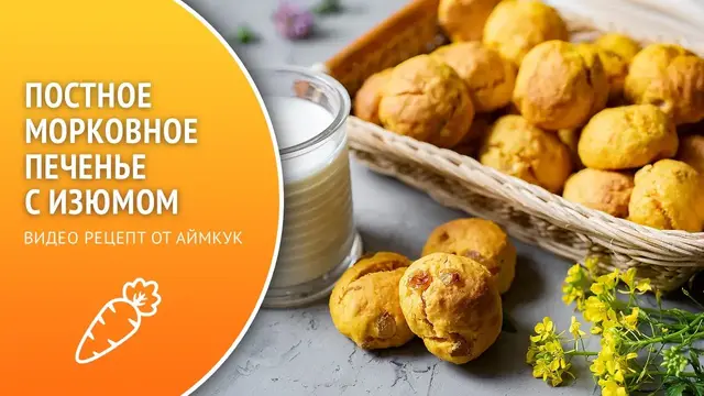 Постное морковное печенье с изюмом