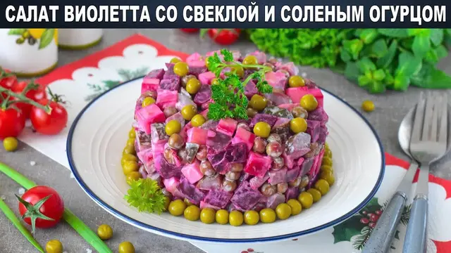 Оригинальный салат Виолетта со свеклой и соленым огурцом