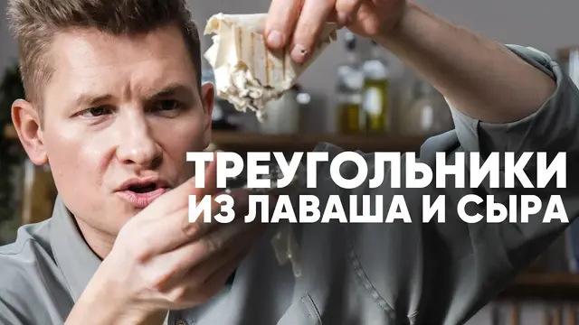 Треугольники из лаваша и сыра