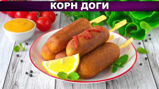 Вкусные корн доги