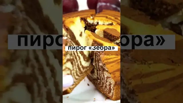 Пирог Зебра