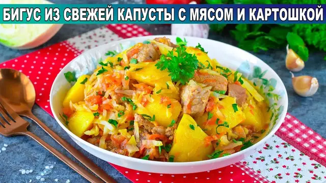 Бигус из свежей капусты с мясом и картошкой