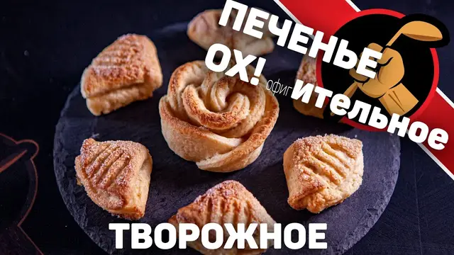 Творожное печенье