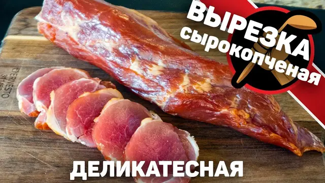 Сырокопченая вырезка