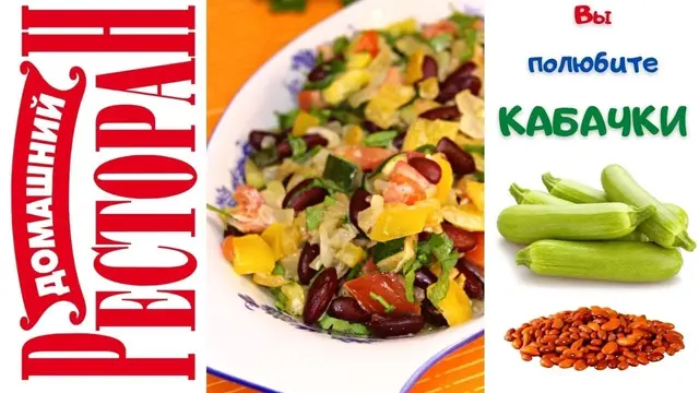 Салат из кабачков и красной фасолью